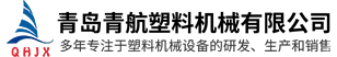 pe管材設(shè)備_pp板材設(shè)備_pe板材設(shè)備-青島青航塑料機械有限公司